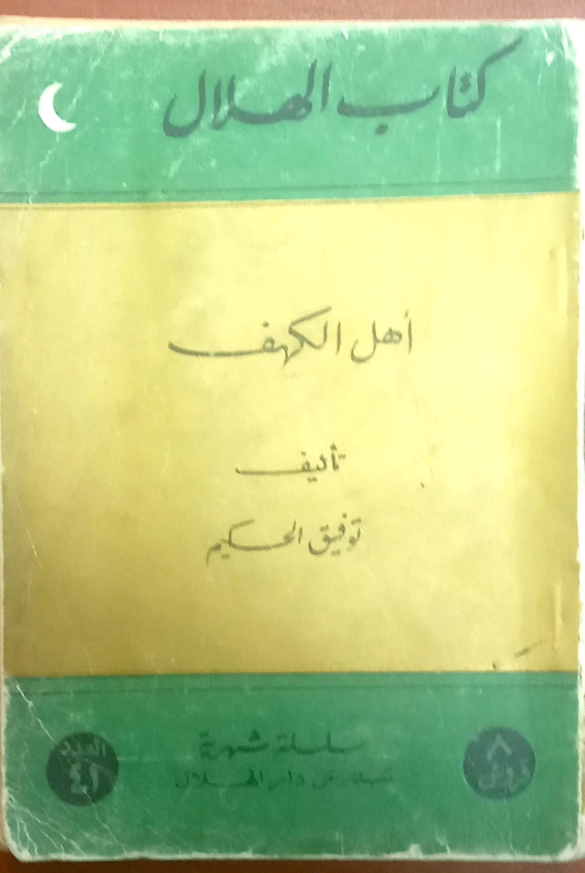 أهل الكهف